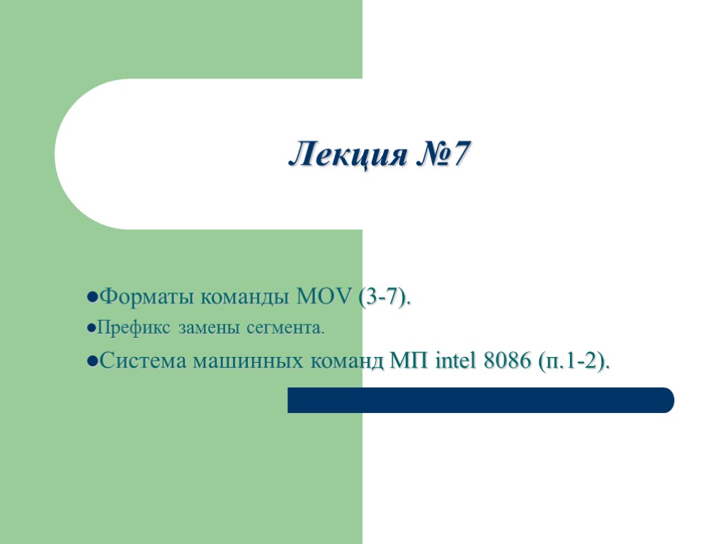 Лекция №7 Форматы команды MOV (3-7). Префикс замены сегмента. Система машинных команд МП intel
